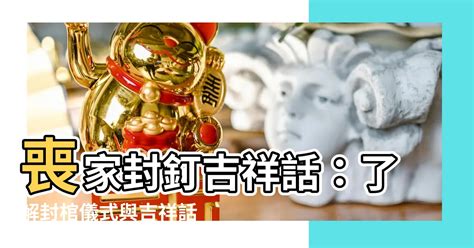 封釘禁忌|2024 封釘儀式的意義與實踐：從吉祥話到釘子處理